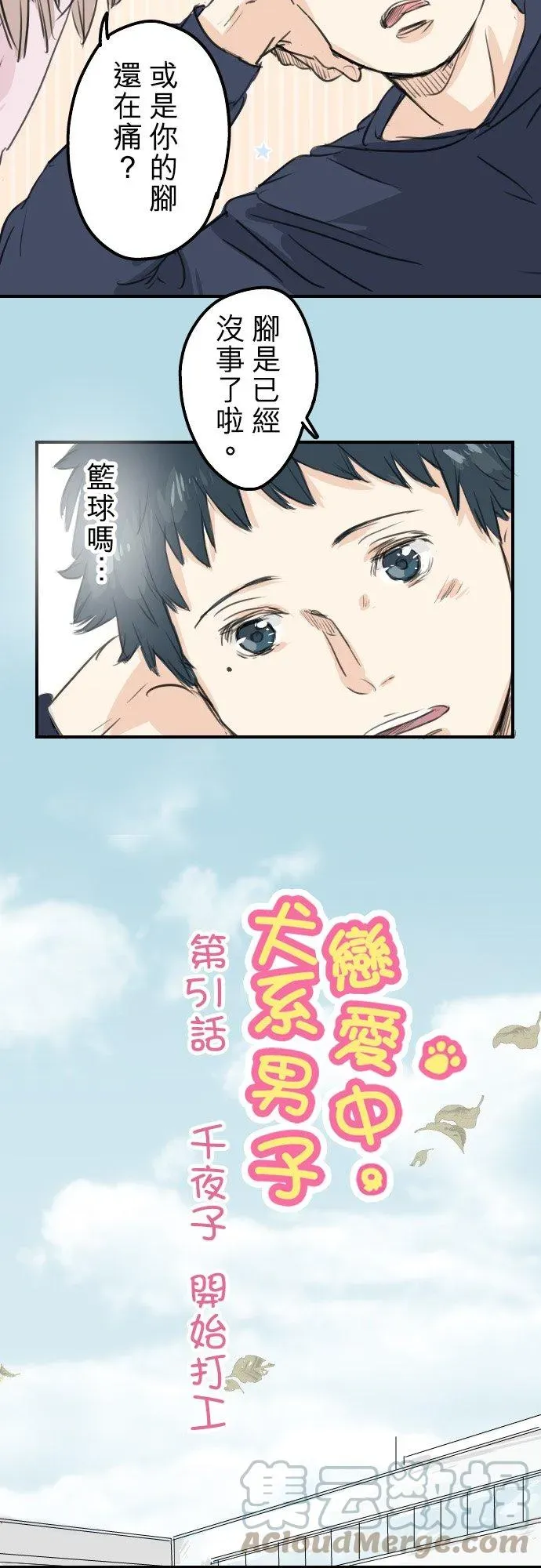 犬系男子恋爱中 第51话 千夜子 开始打工 第5页