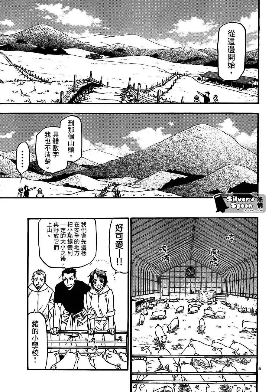 白银之匙 第104话 四季之卷⑦ 第5页