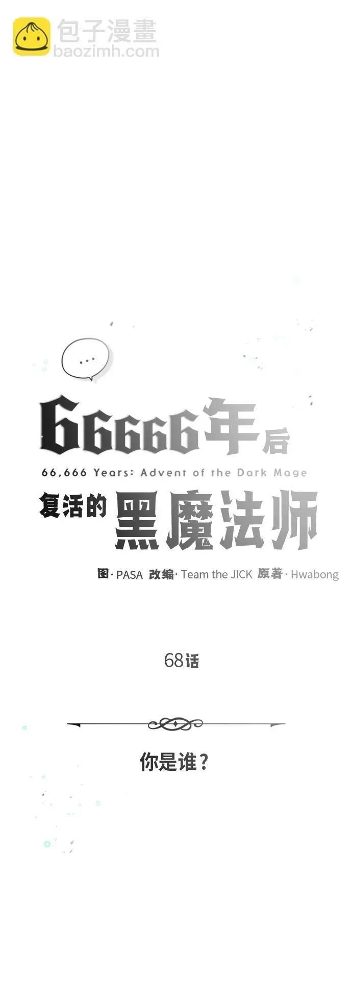 66666年后复活的黑魔法师 第68话 你是谁？ 第5页