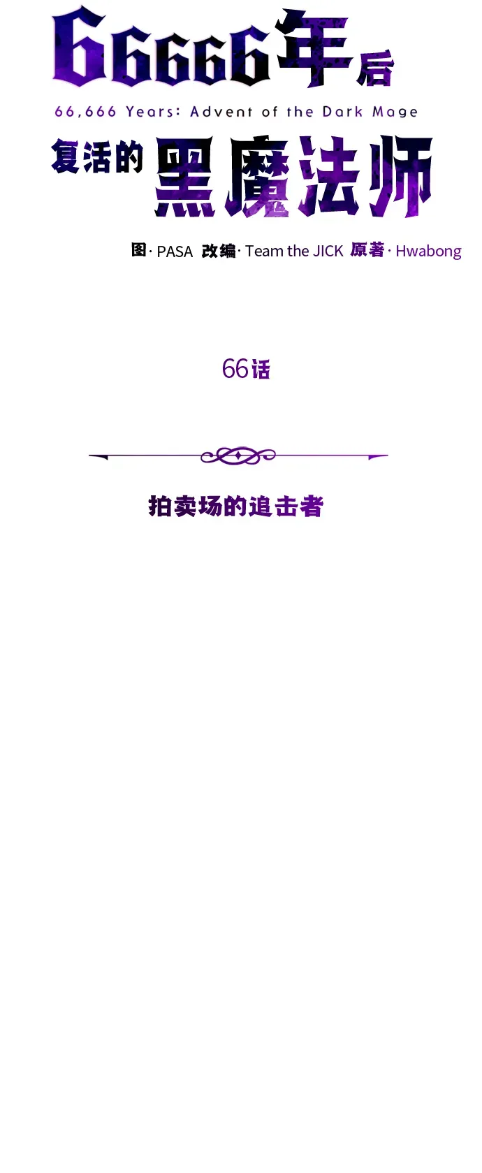 66666年后复活的黑魔法师 第66话 拍卖场的追击者 第56页