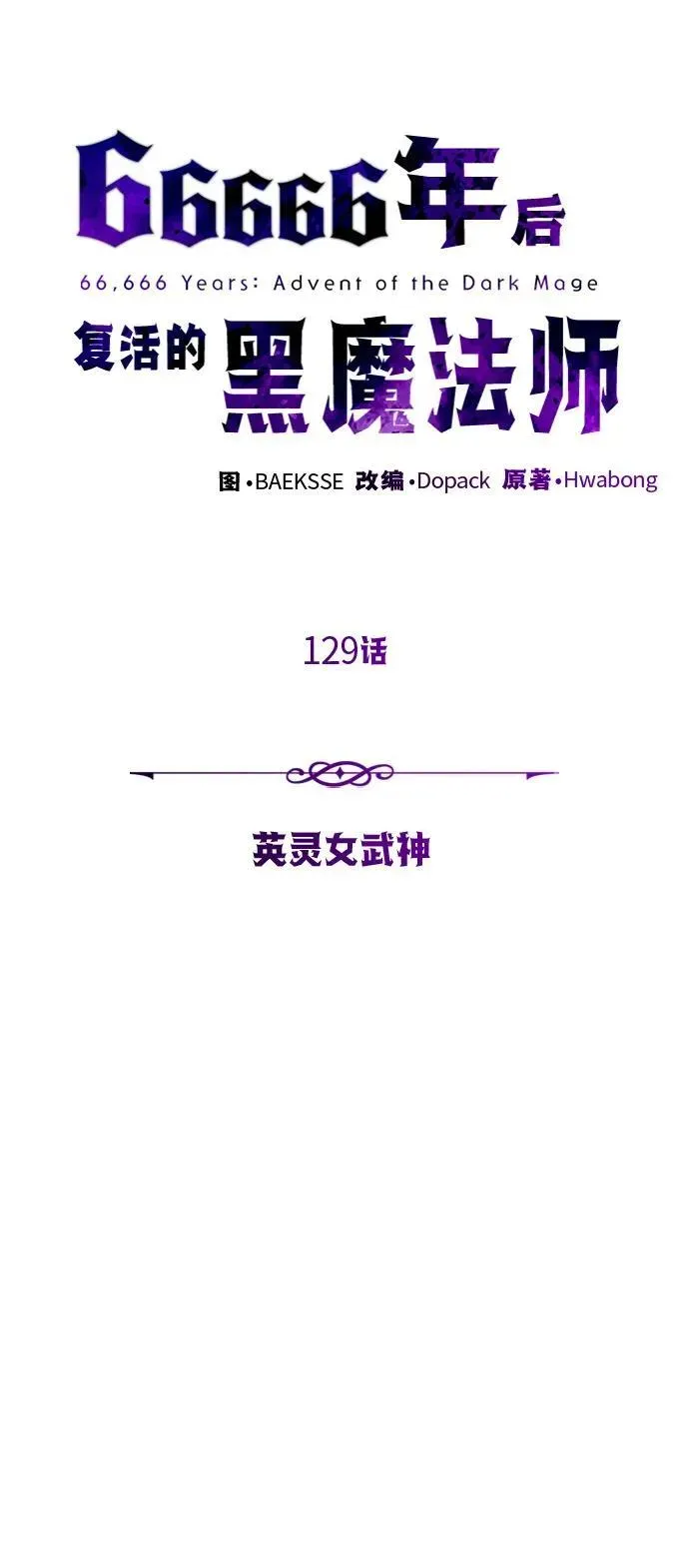 66666年后复活的黑魔法师 第129话 英灵女武神 第56页