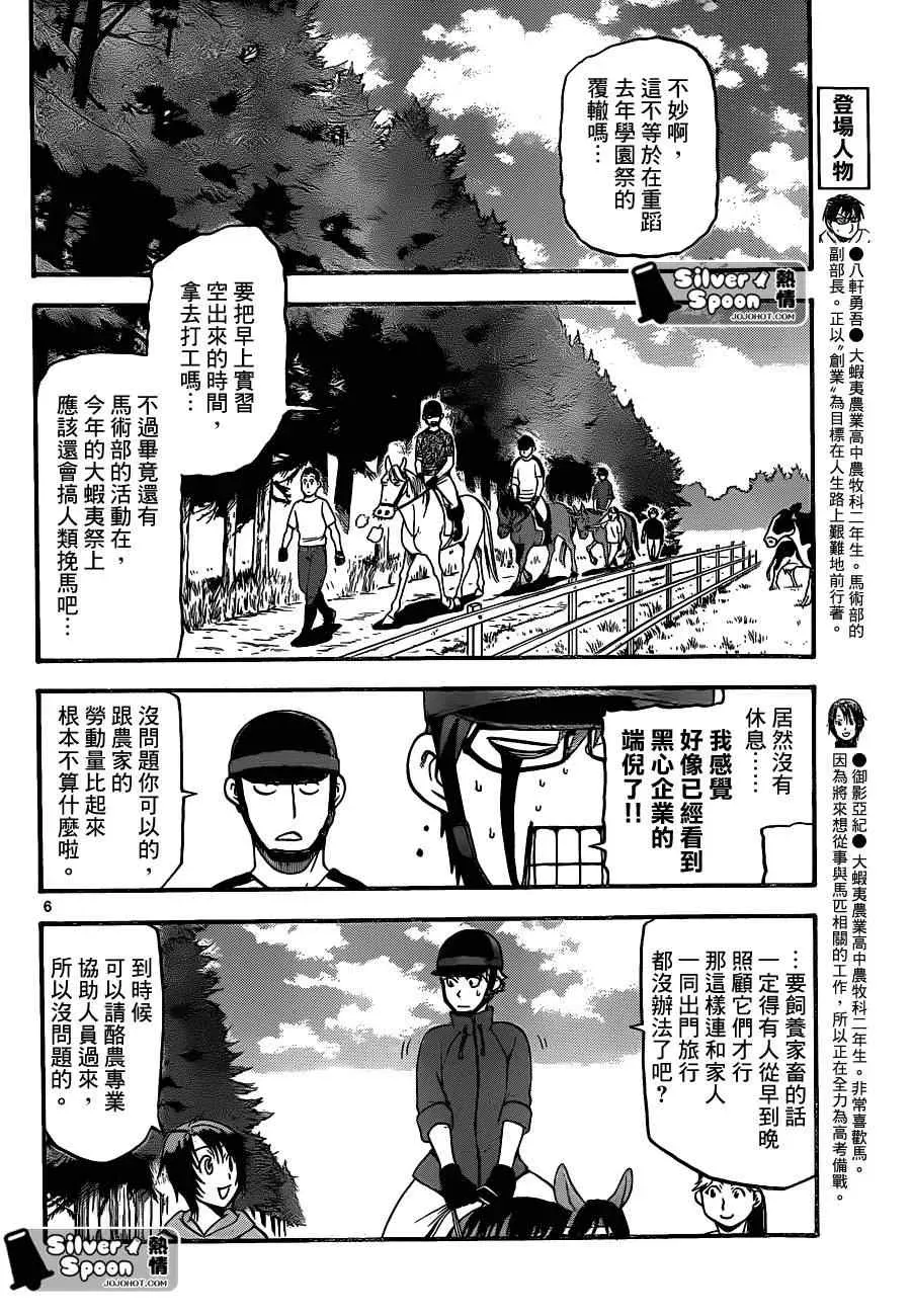 白银之匙 第103话 四季之卷6 第6页