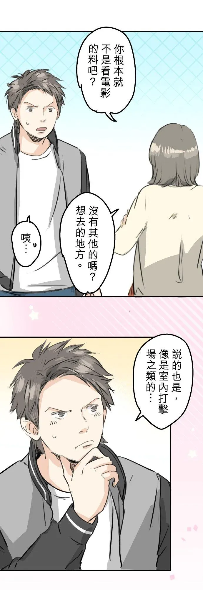 犬系男子恋爱中 第248话 狮子岛和西泽（2） 第6页