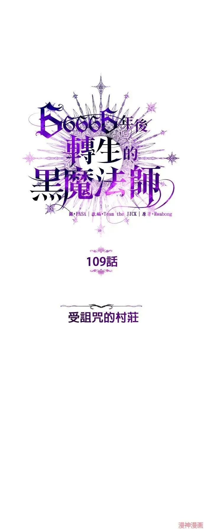 66666年后复活的黑魔法师 第109话 第6页