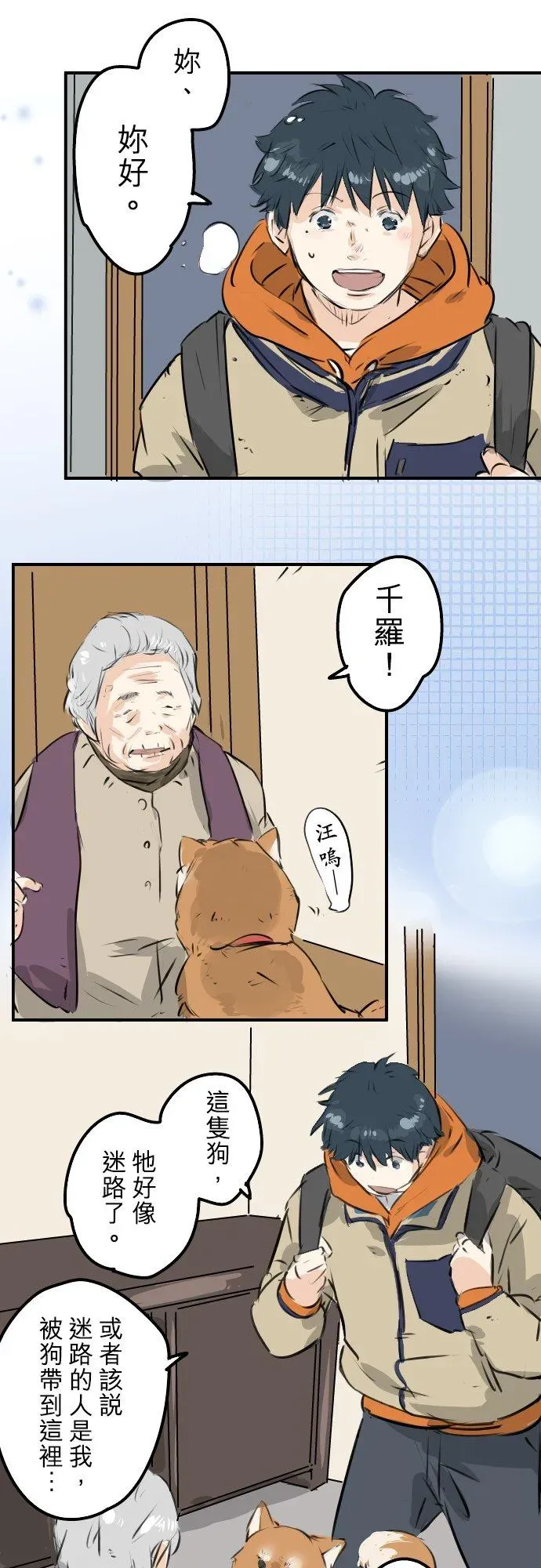 犬系男子恋爱中 第219话 千罗和老奶奶 第6页