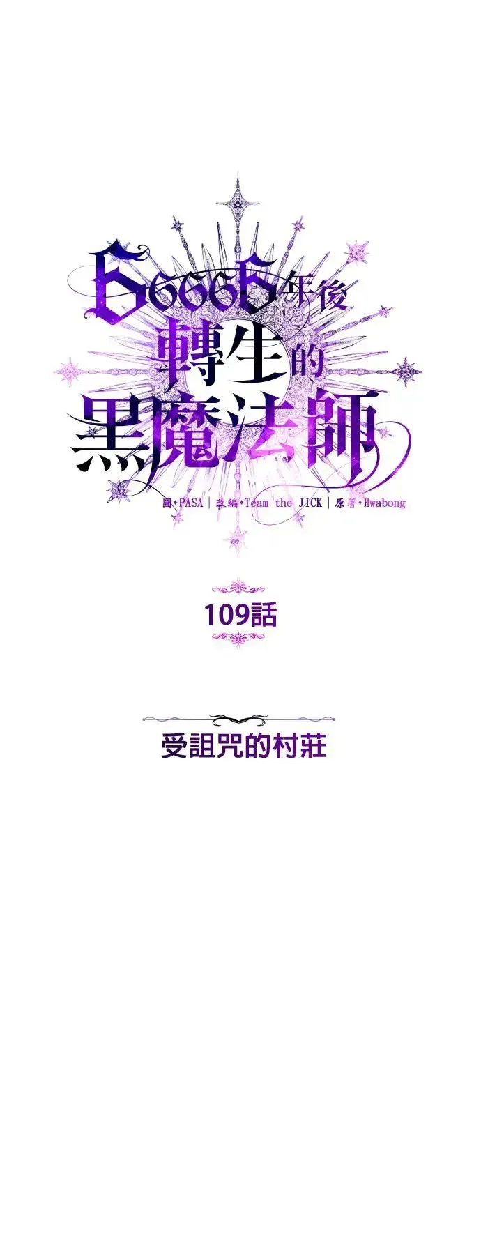 66666年后复活的黑魔法师 第109话：受诅咒的村庄 第6页