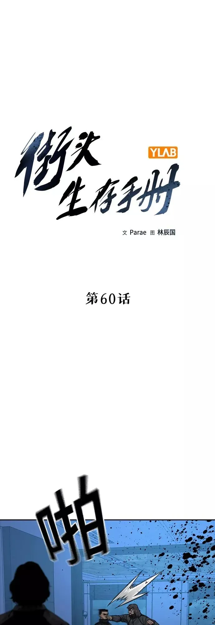 街头生存手册 第60话 第6页