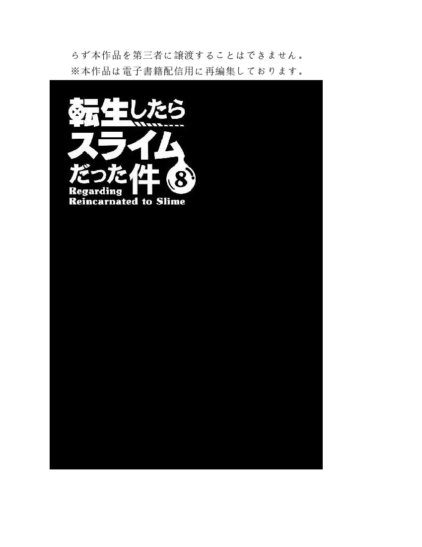 关于我转生成为史莱姆的那件事-轻小说 第8卷 第6页