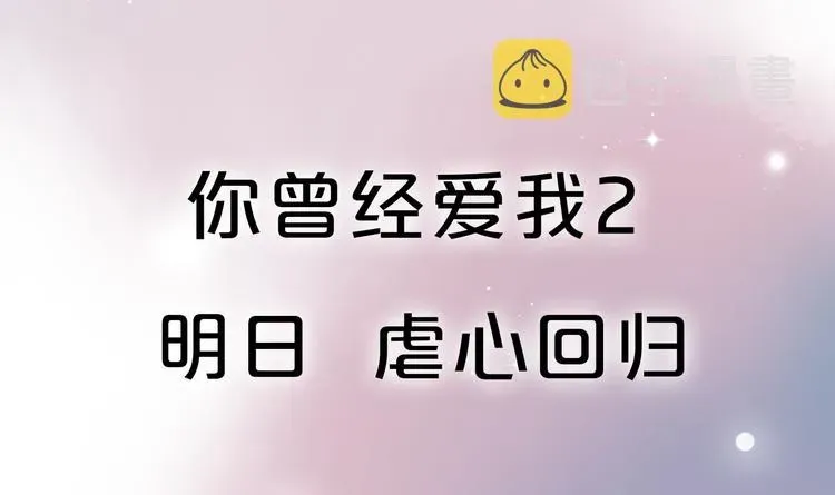 你曾经爱我 序章 我不是曾经爱你，我是永远爱你 第70页