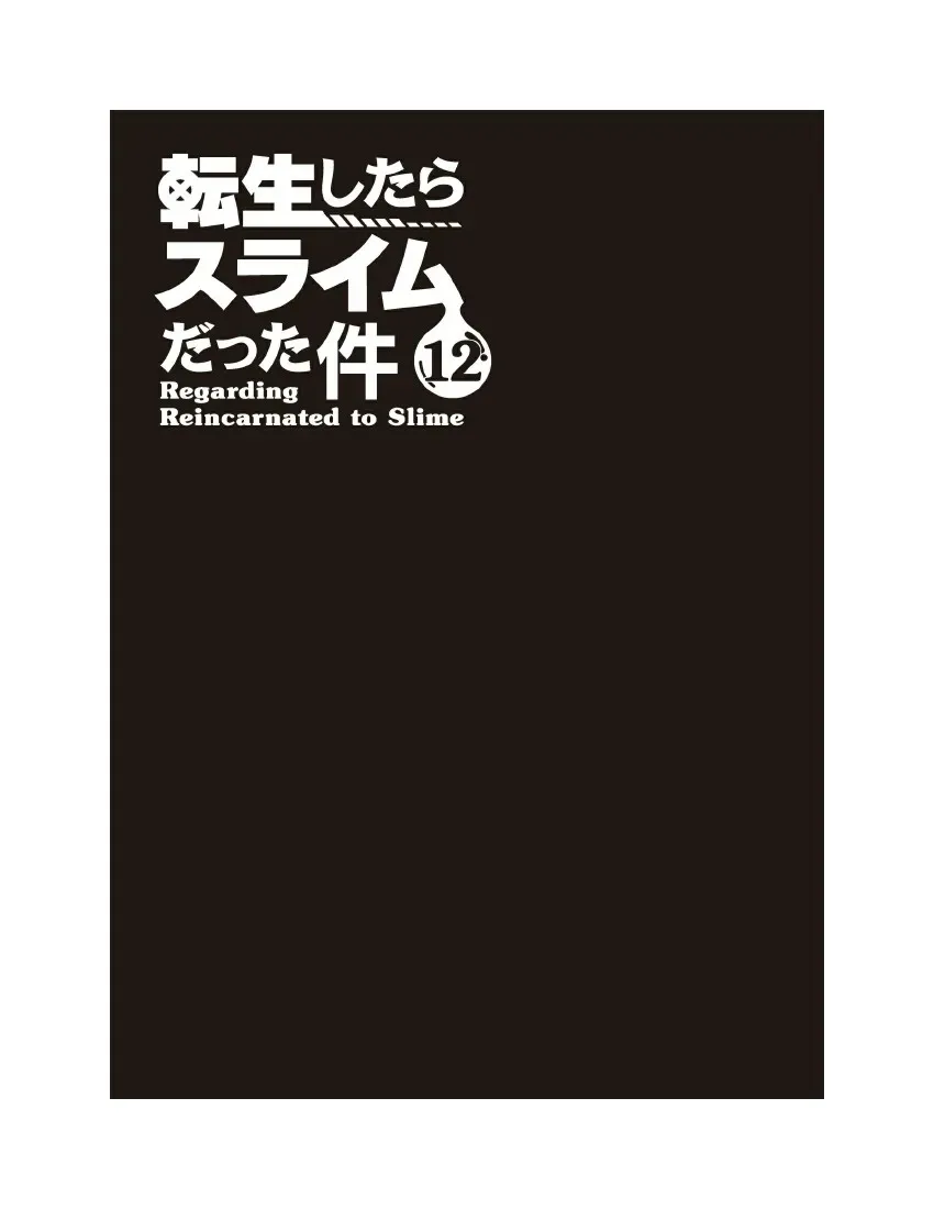 关于我转生成为史莱姆的那件事-轻小说 第12卷 第7页