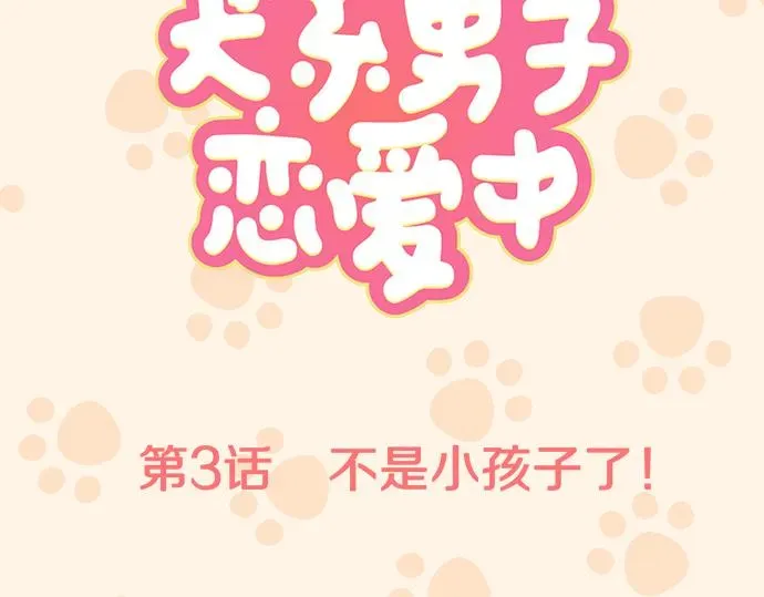 犬系男子恋爱中 第3话 不是小孩子了！ 第7页