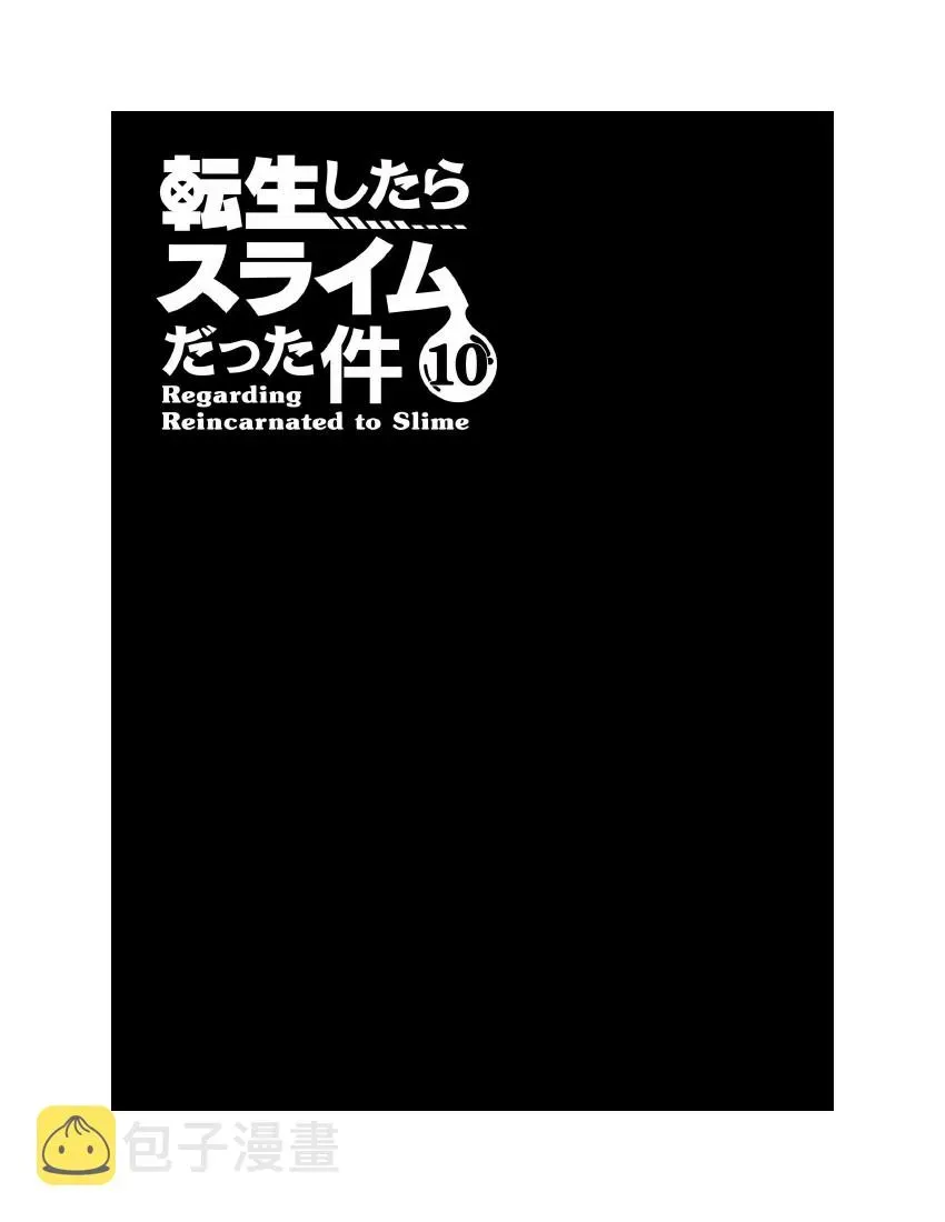 关于我转生成为史莱姆的那件事-轻小说 第10卷 第7页