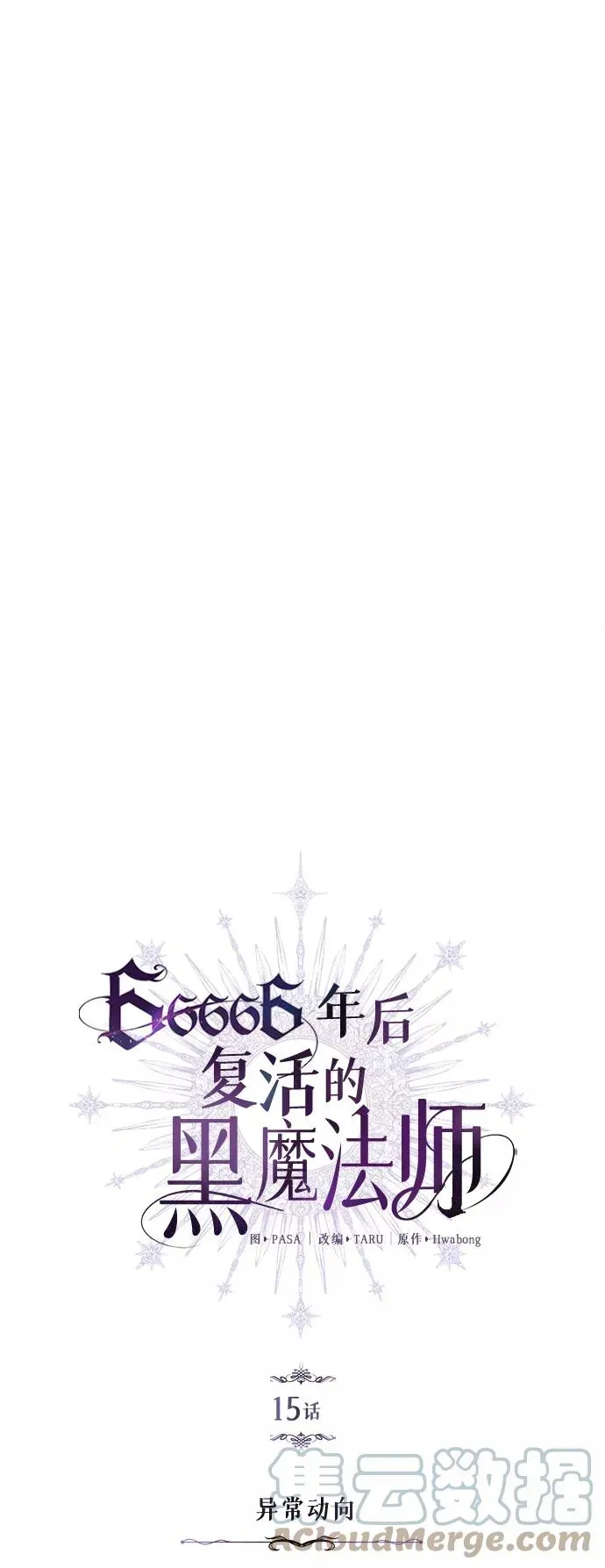 66666年后复活的黑魔法师 第15话 异常动向 第7页