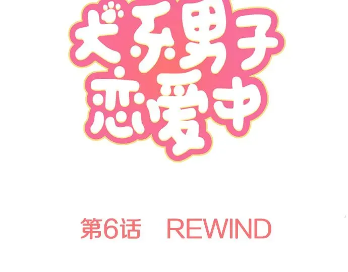 犬系男子恋爱中 第6话 REWIND 第7页