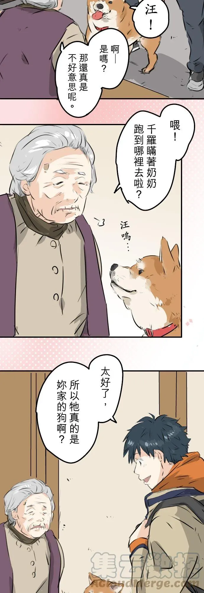 犬系男子恋爱中 第219话 千罗和老奶奶 第7页