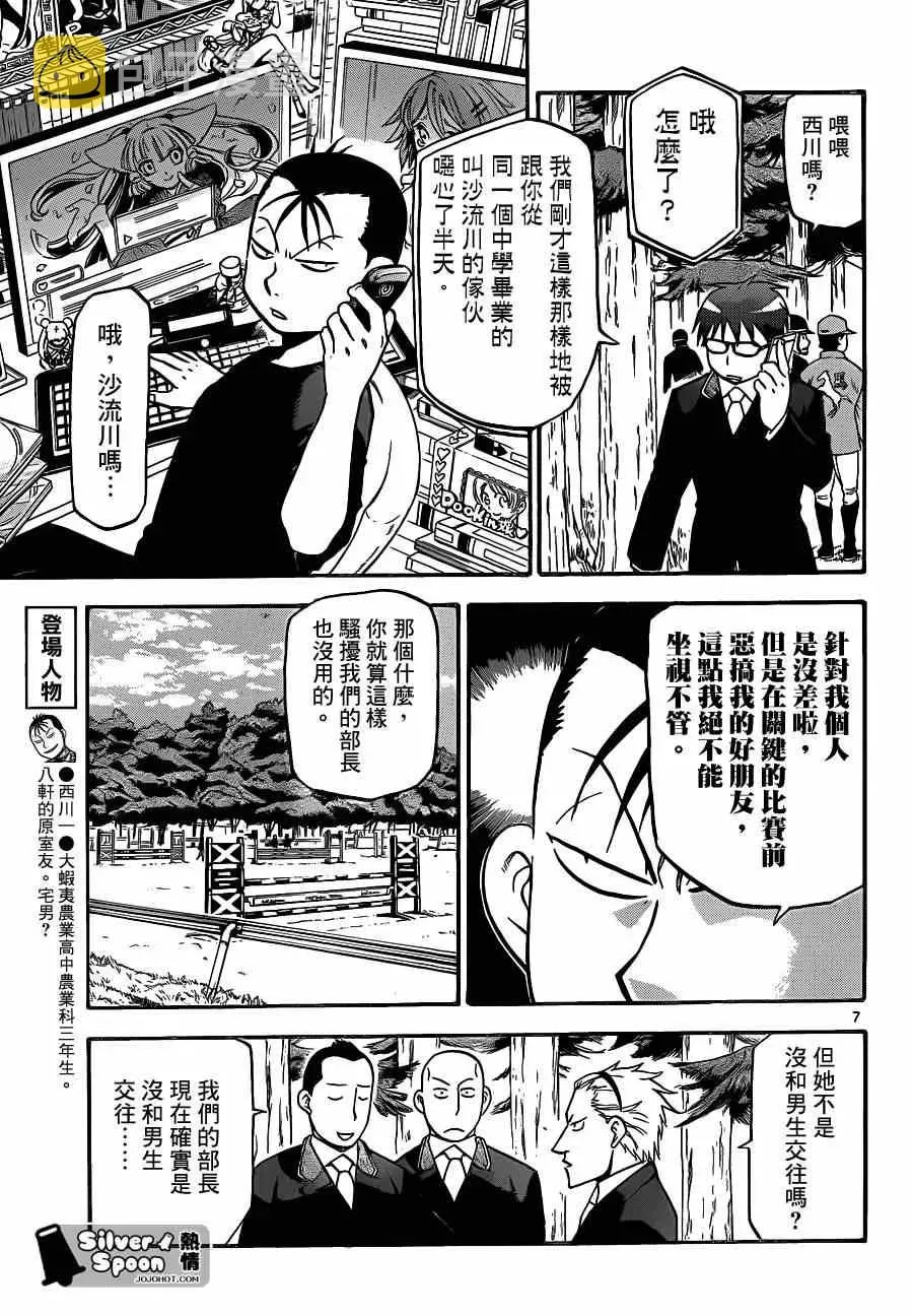 白银之匙 第106话 四季之卷9 第7页