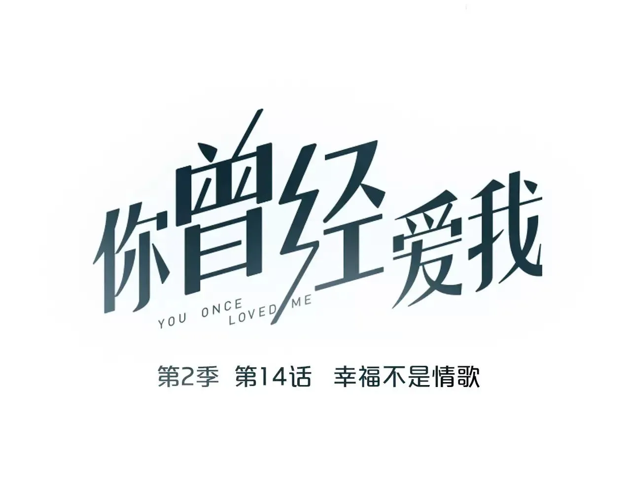 你曾经爱我 第14话 幸福不是情歌 第7页