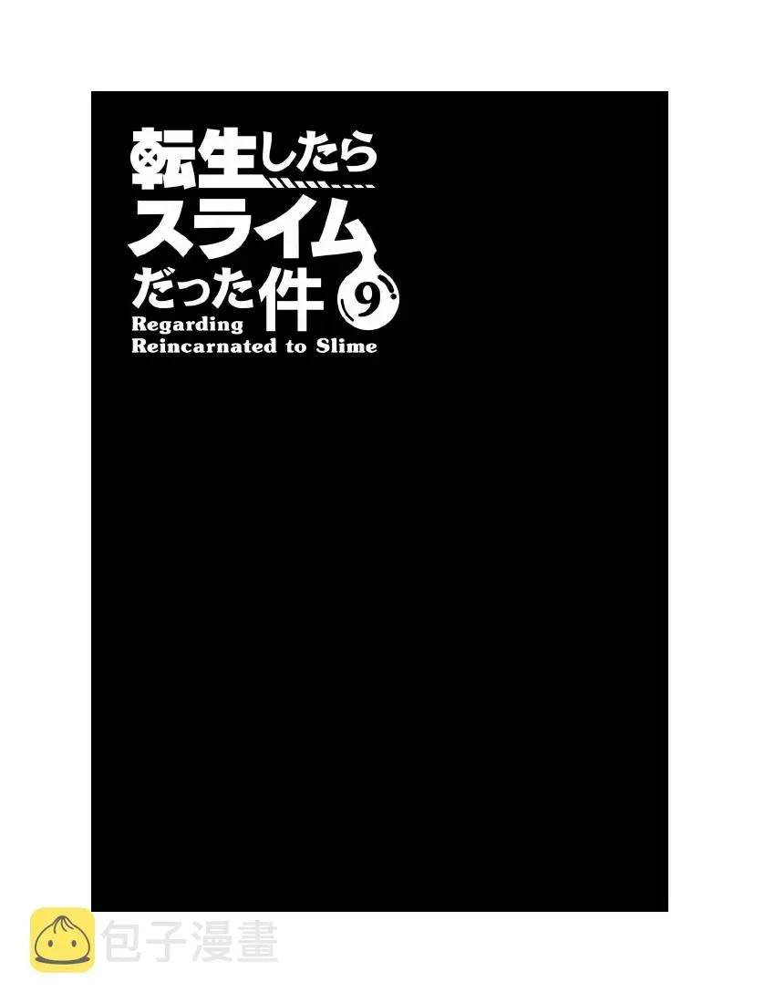 关于我转生成为史莱姆的那件事-轻小说 第9卷 第7页