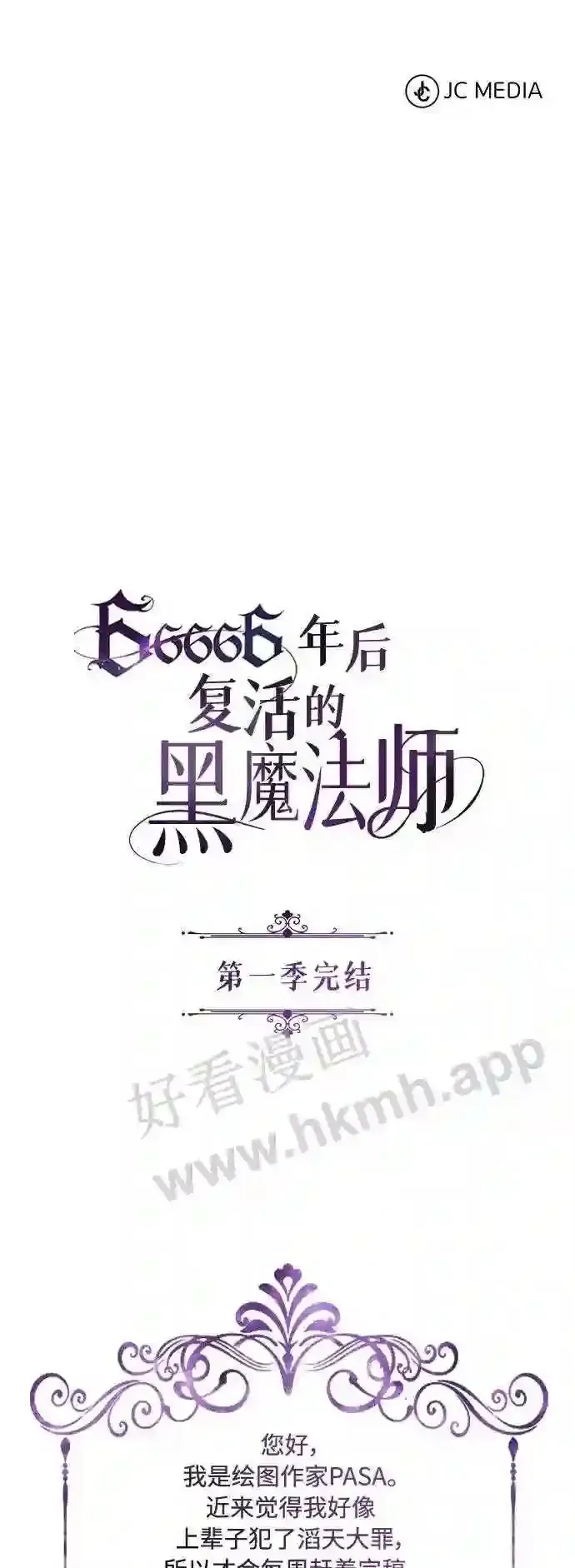 66666年后复活的黑魔法师 第57话 为了未来 第74页