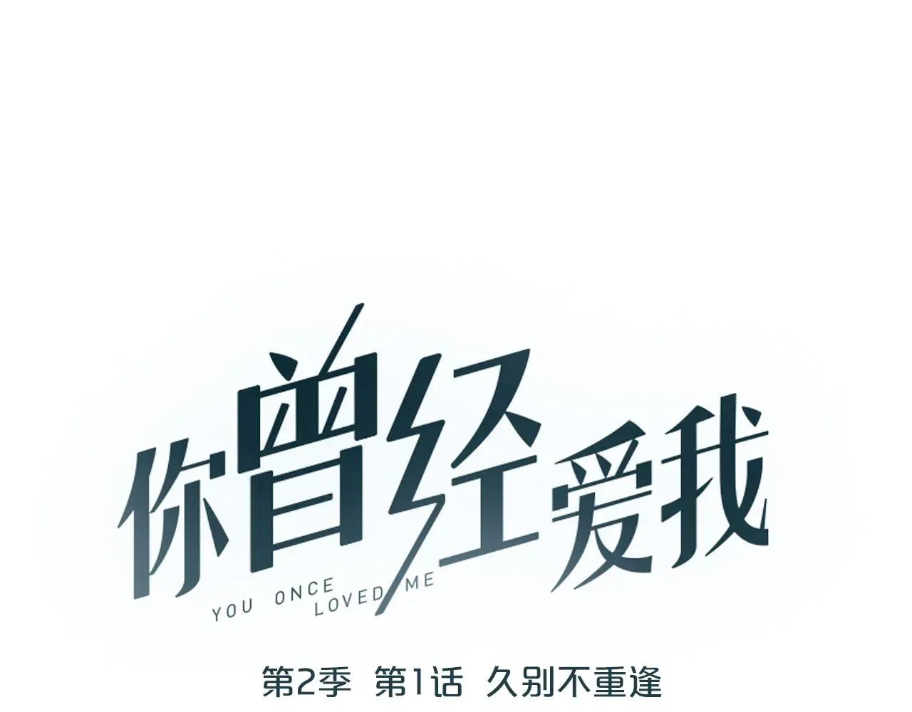 你曾经爱我 第1话 久别不重逢 第76页