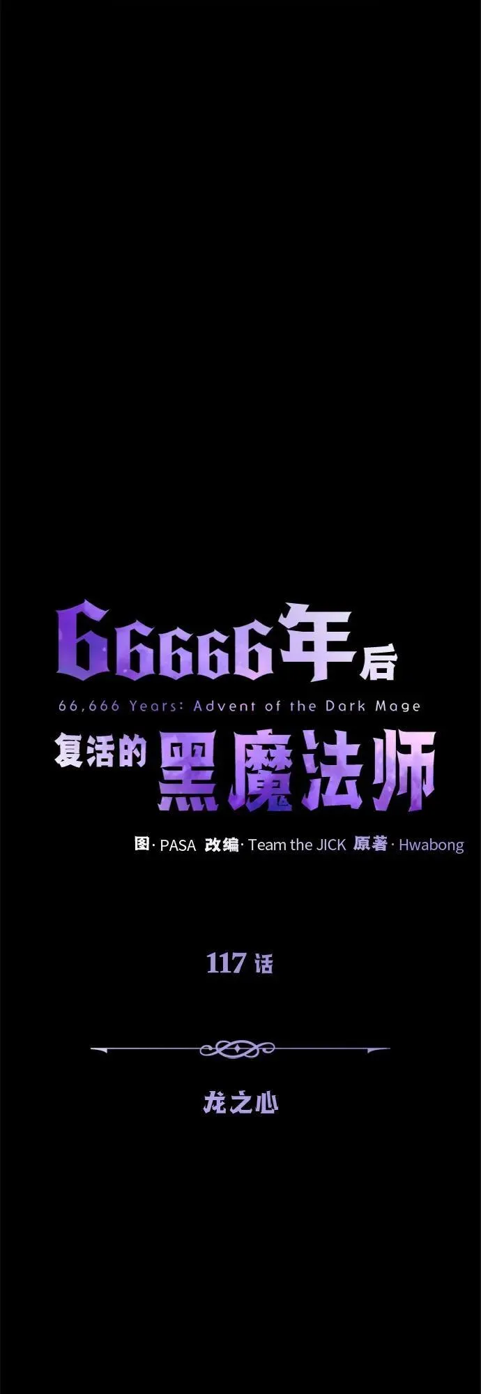 66666年后复活的黑魔法师 第117话 龙之心 第76页