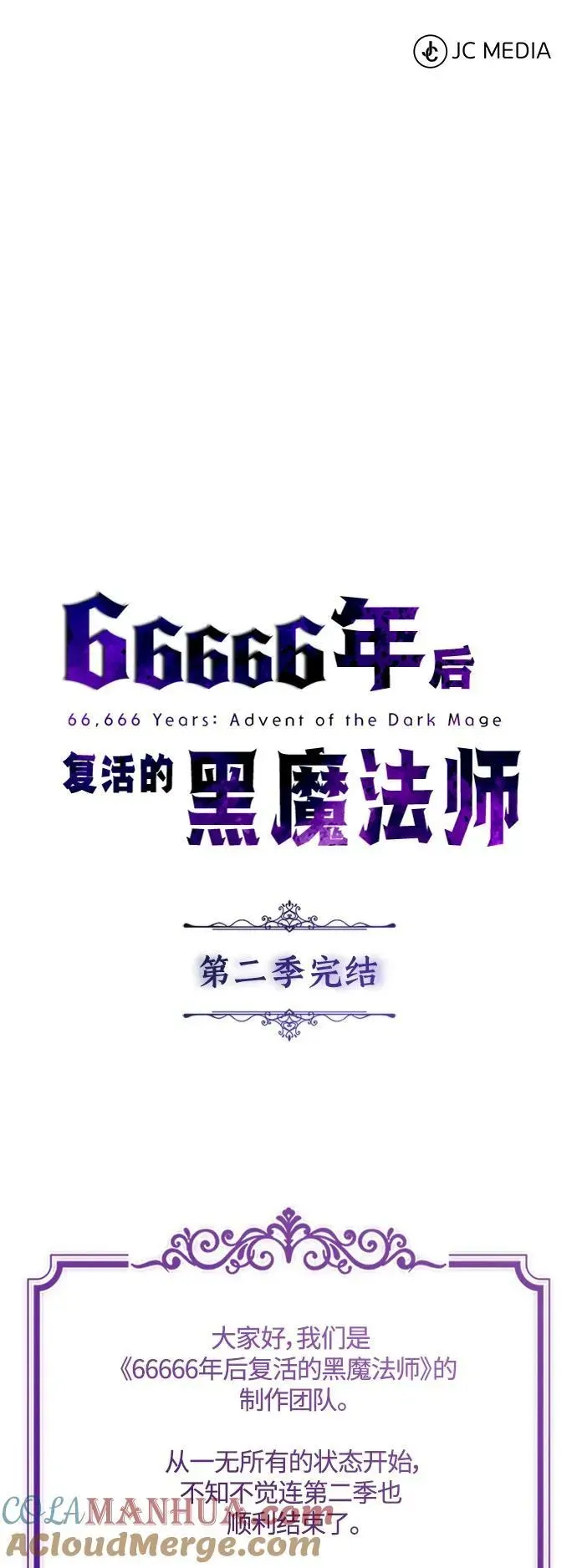 66666年后复活的黑魔法师 第100话 去哈摩尼亚（第二季最终话） 第79页