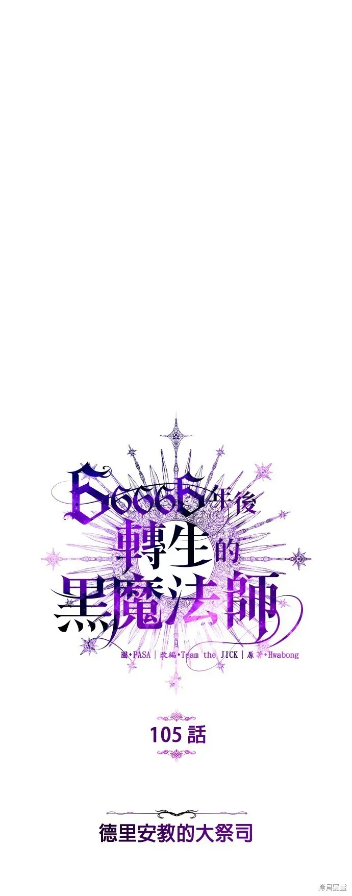 66666年后复活的黑魔法师 第105话 第8页