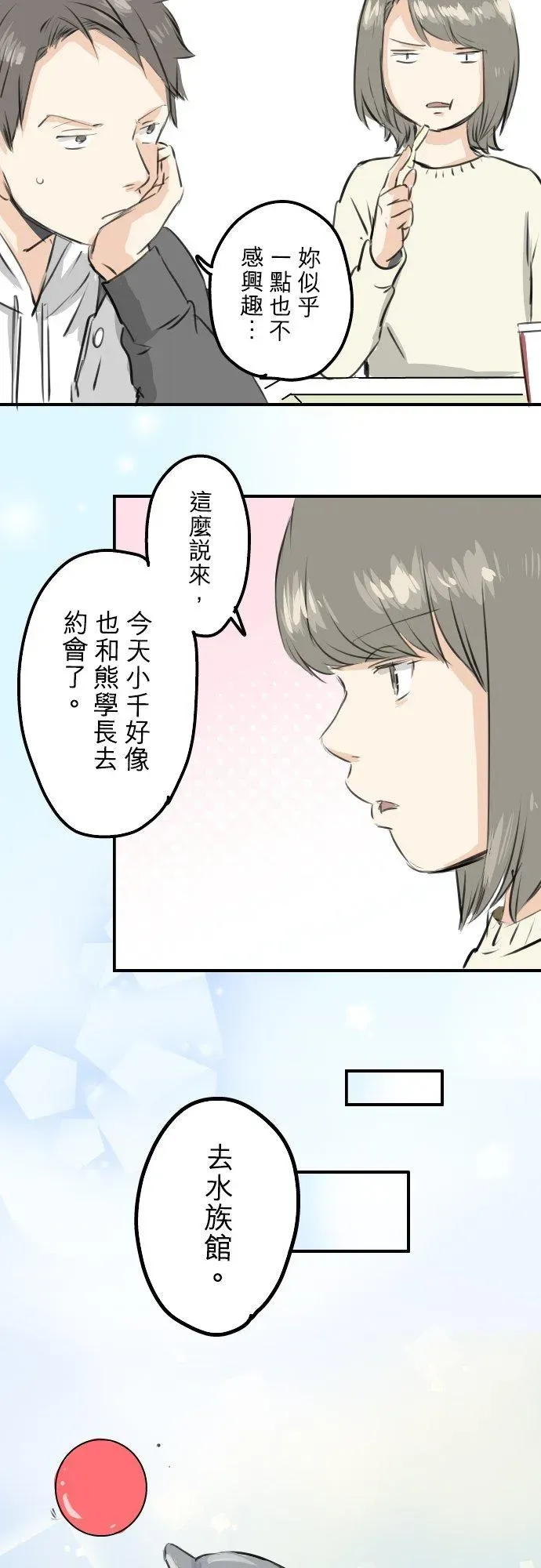 犬系男子恋爱中 第254话 情人节约会！(2) 第8页