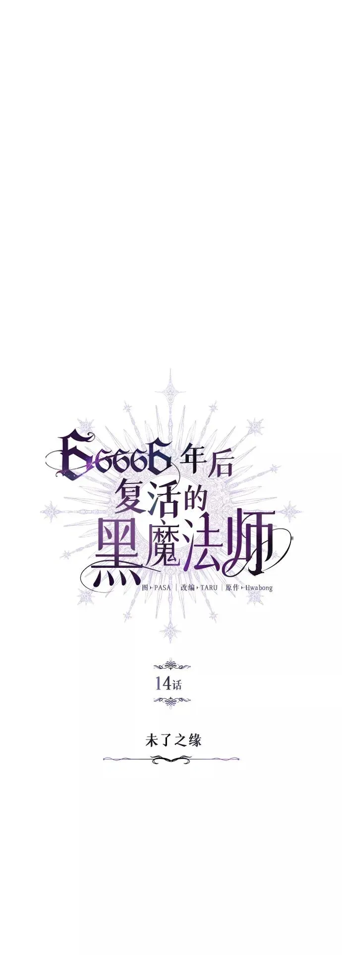 66666年后复活的黑魔法师 第14话 未了之缘 第8页