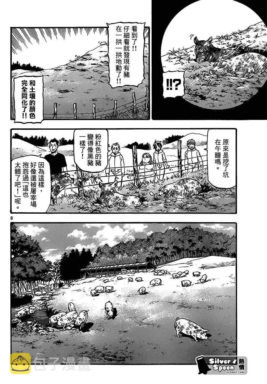 白银之匙 第104话 四季之卷⑦ 第8页