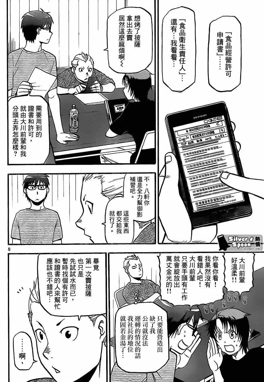 白银之匙 第105话 四季之卷8 第8页