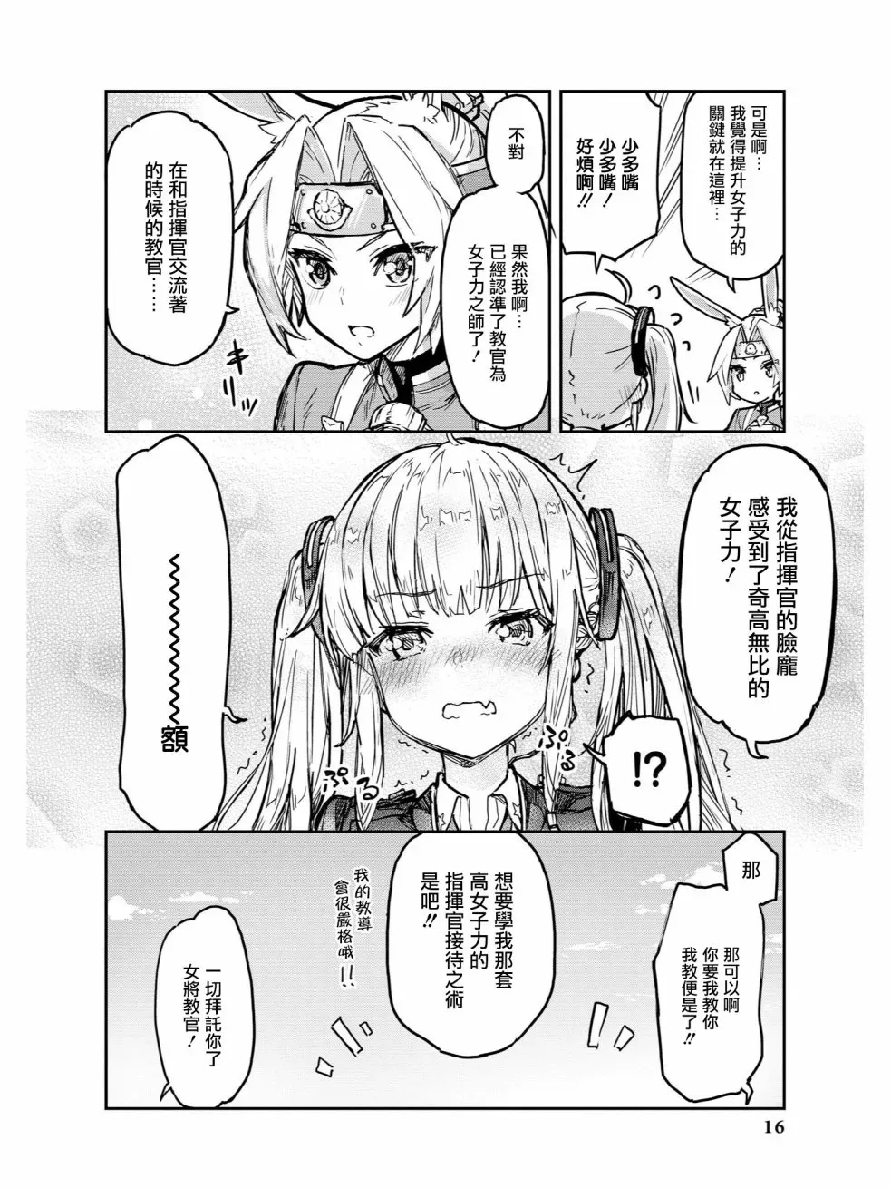 碧蓝航线官方漫画 教教我吧！！女将教官 第8页