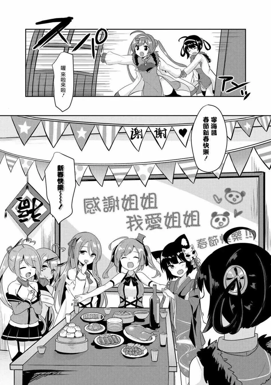 碧蓝航线官方漫画 平海的春节大作战 第9页