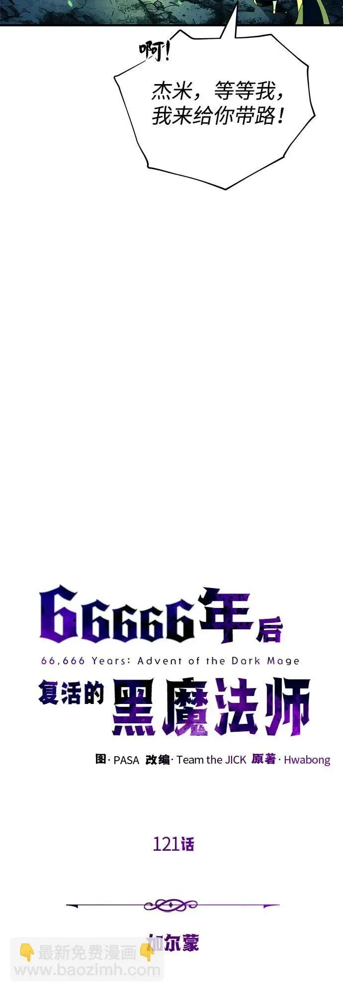 66666年后复活的黑魔法师 第121话 加尔蒙 第9页