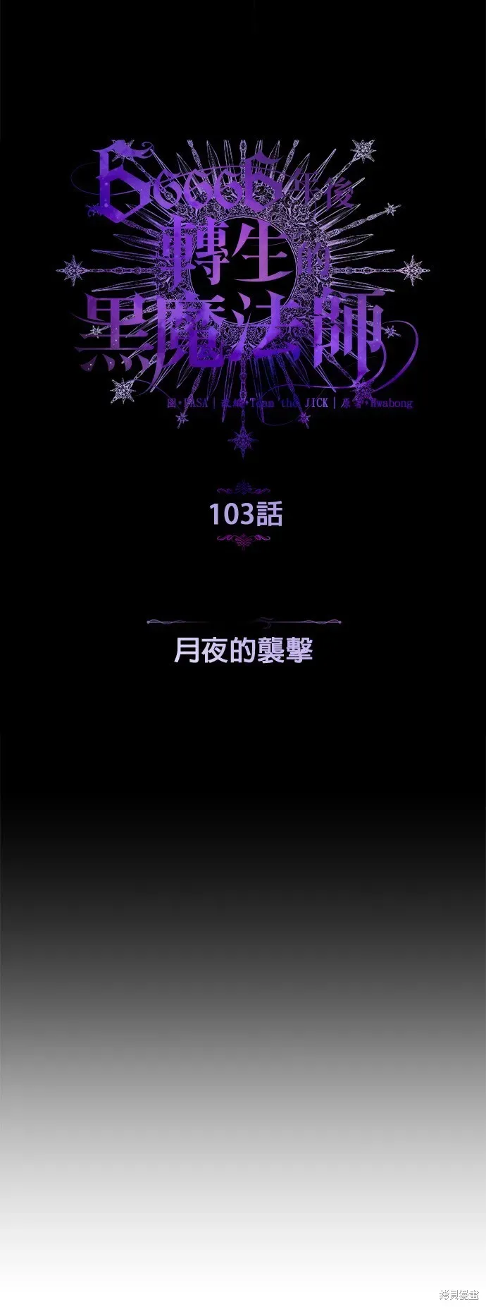 66666年后复活的黑魔法师 第103话 第9页