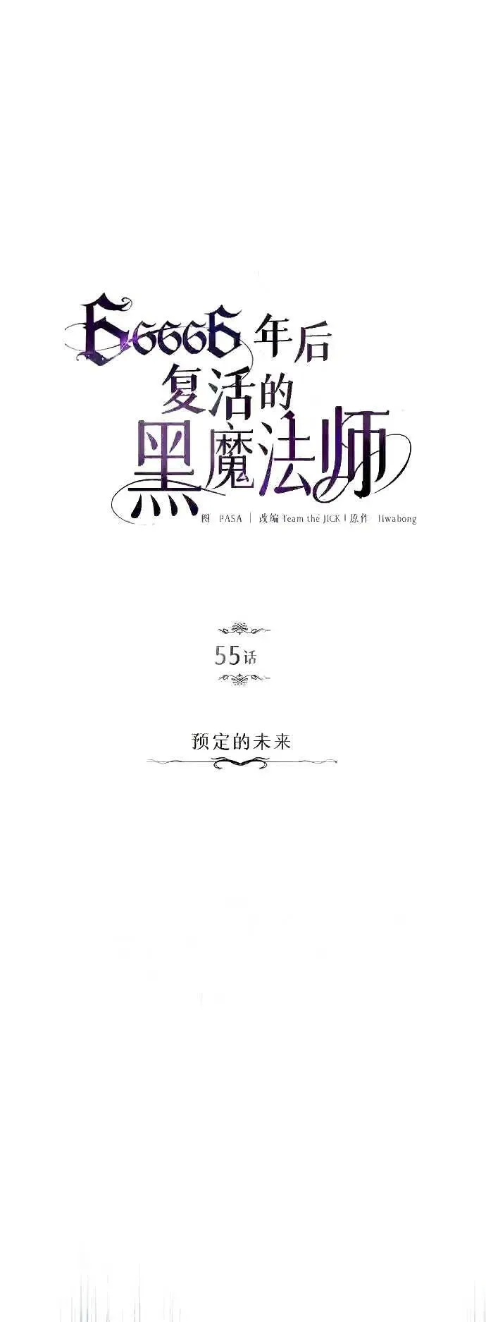 66666年后复活的黑魔法师 第55话 预定的未来 第9页