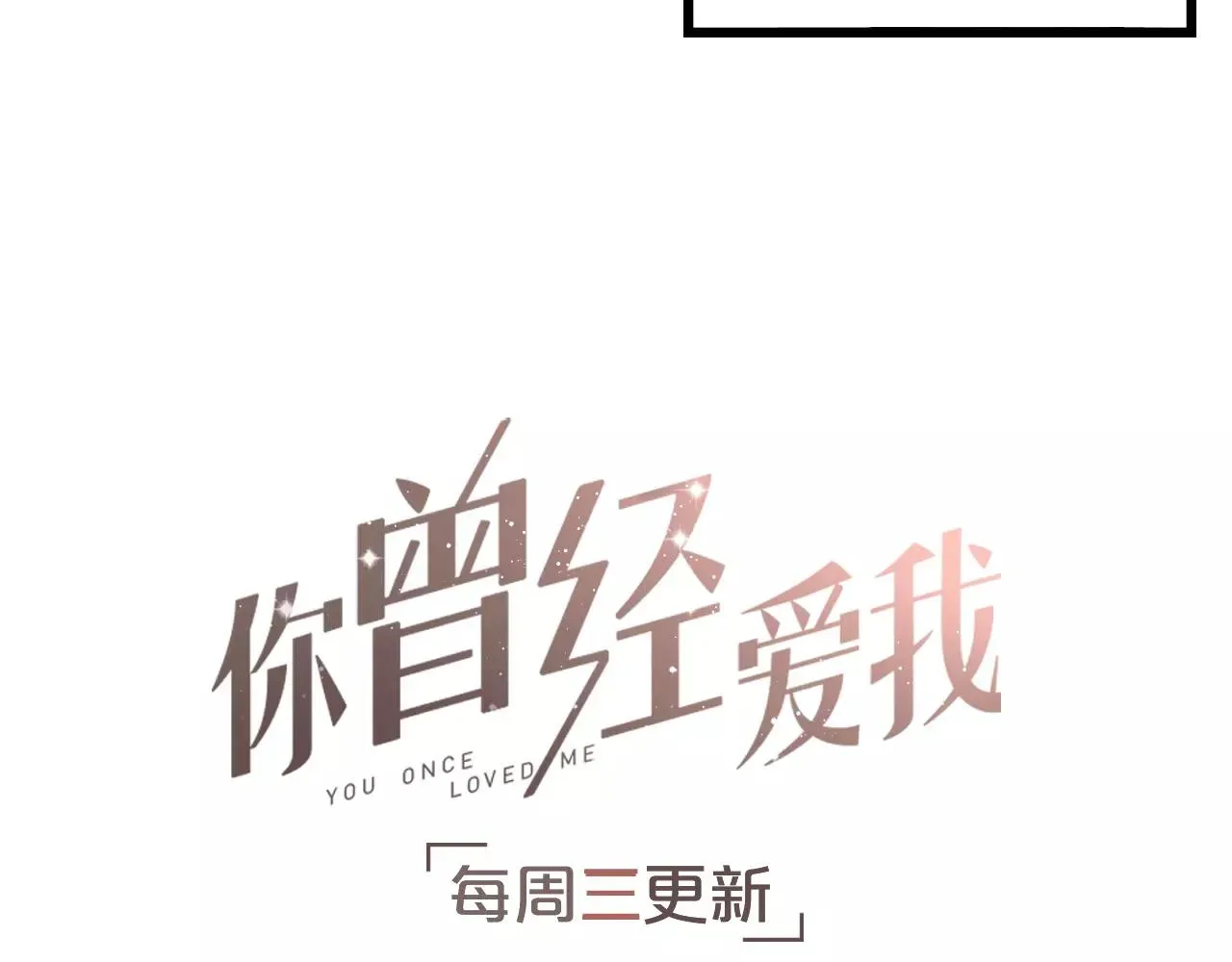 你曾经爱我 第15话 兜兜转转，还是爱你 第93页