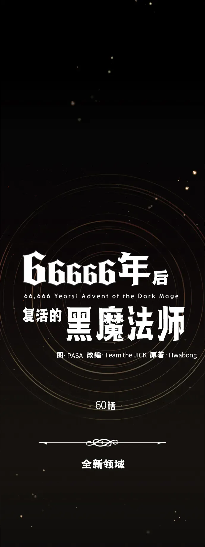 66666年后复活的黑魔法师 第60话 全新领域 第10页