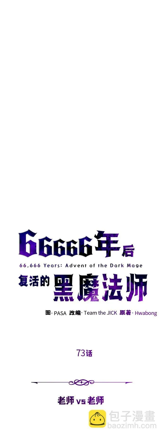 66666年后复活的黑魔法师 第73话 老师VS老师 第10页