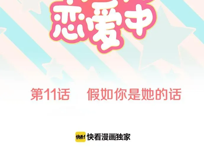 犬系男子恋爱中 第11话 假如你是她的话 第10页