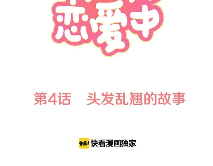 犬系男子恋爱中 第4话 头发乱乱的故事 第10页