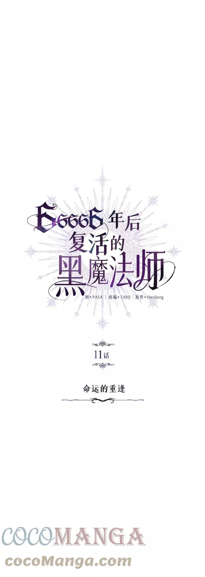 66666年后复活的黑魔法师 第11话 命运的重逢 第10页