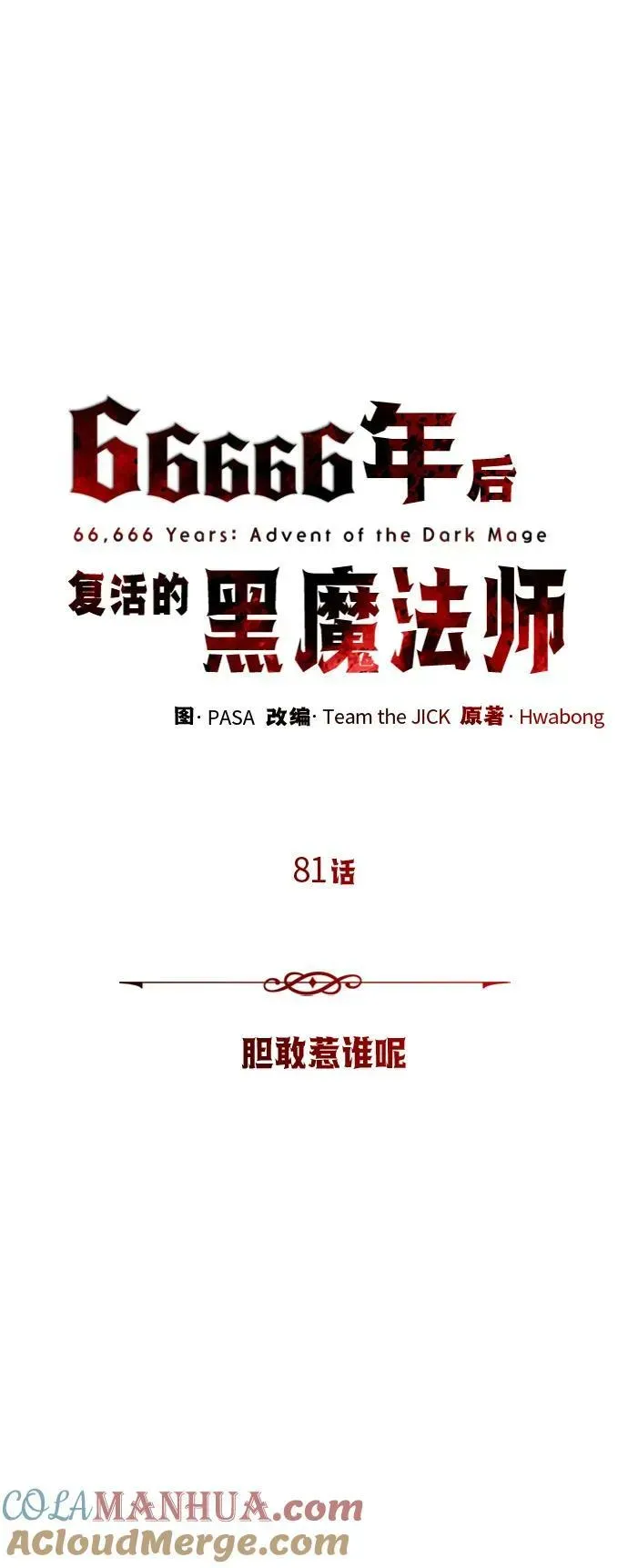 66666年后复活的黑魔法师 第81话 胆敢惹谁呢 第10页