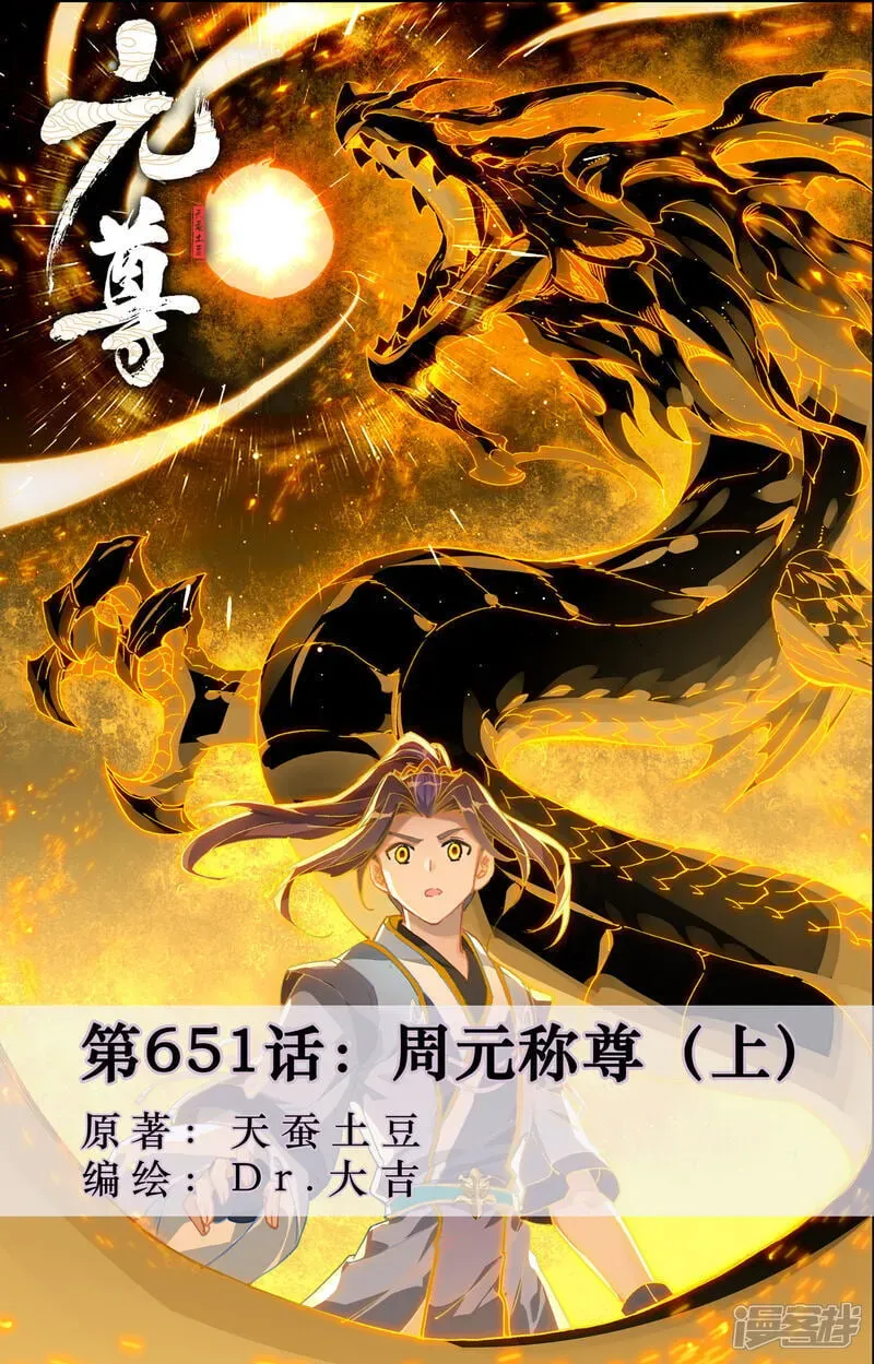 元尊 第651话上 周元称尊 第1页