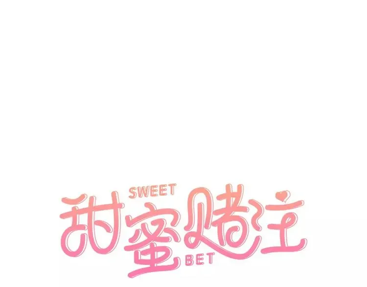 甜蜜赌注 第1话 帅气转校生的胸膛 第1页