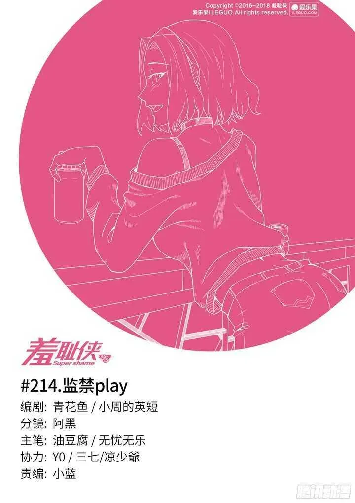 羞耻侠 214.监禁play 第1页