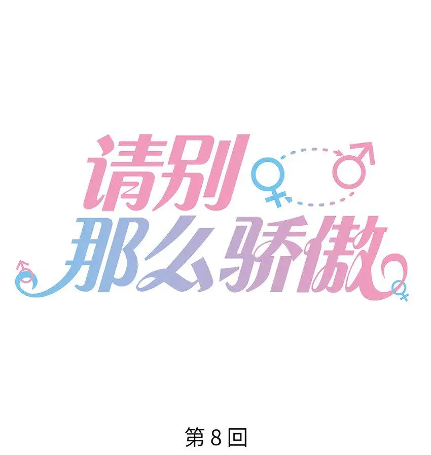 请别那么骄傲 008 直男替女生约会的一天 第1页