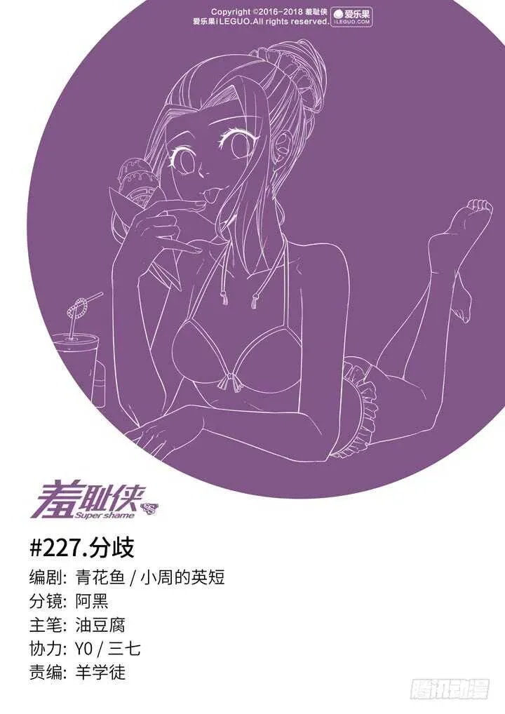 羞耻侠 227.分歧 第1页