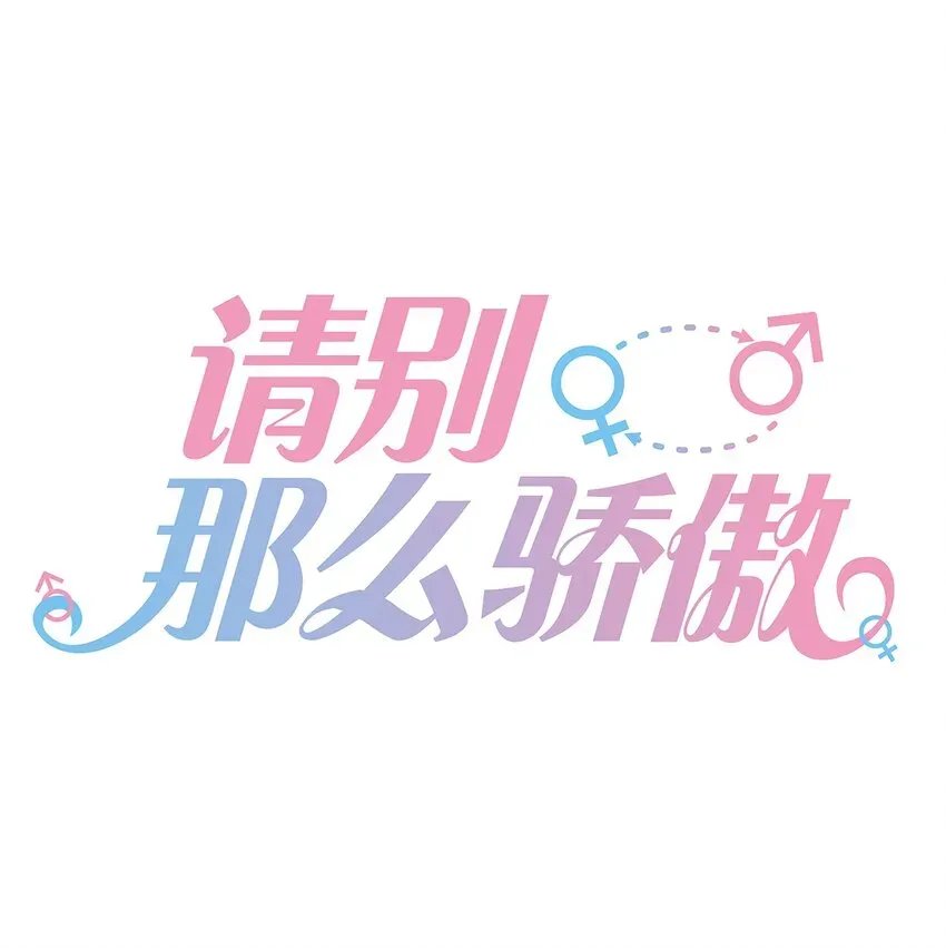 请别那么骄傲 010 搞基？不，是百合！ 第1页