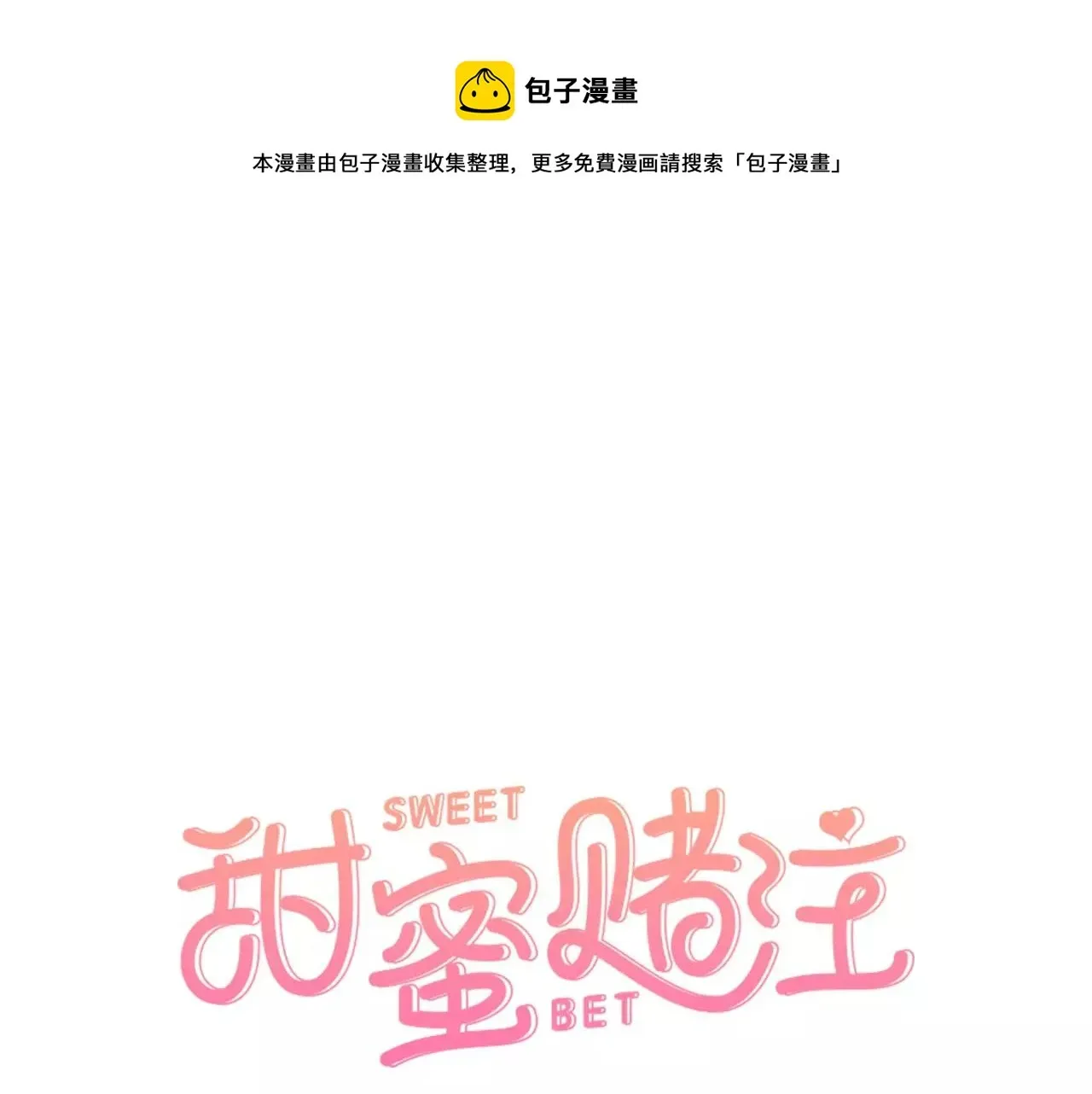 甜蜜赌注 第5话 凭什么对她公主抱 第1页